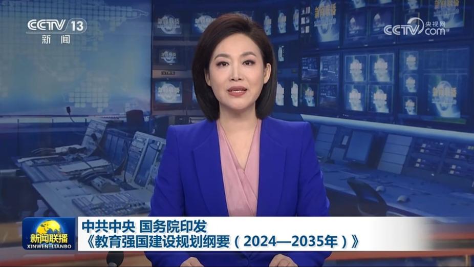 中共中央 国务院印发《教育强国建设规划纲要（2024—2035年）》