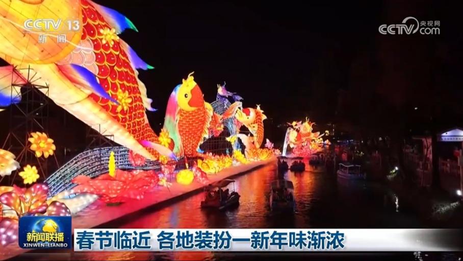 春节临近 各地装扮一新年味渐浓