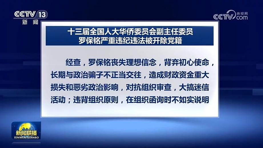 十三届全国人大华侨委员会副主任委员罗保铭严重违纪违法被开除党籍 十四届全国政协人口资源环境委员会原副主任李微微严重违纪违法被开除党籍和公职