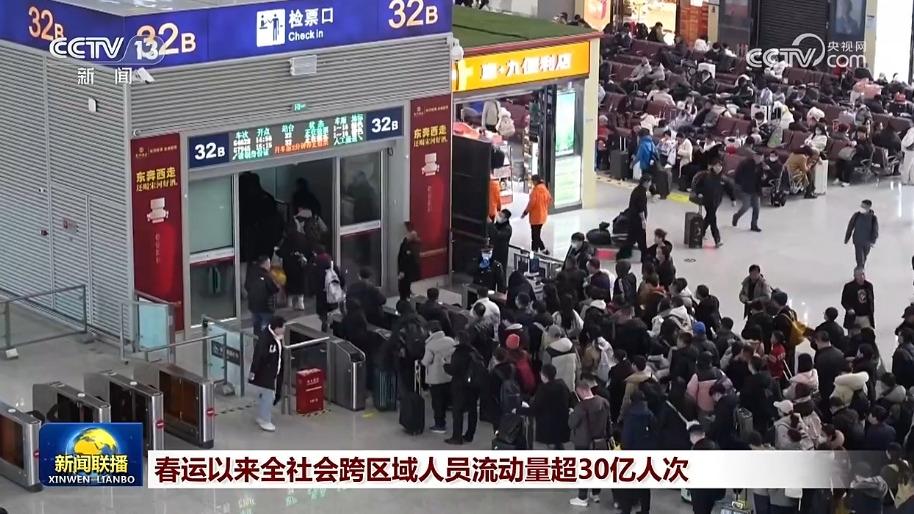 春运以来全社会跨区域人员流动量超30亿人次