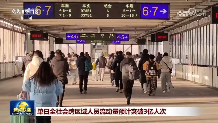 单日全社会跨区域人员流动量预计突破3亿人次