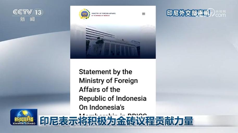 印尼成为金砖国家正式成员