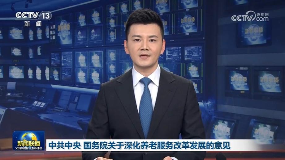 中共中央 国务院关于深化养老服务改革发展的意见