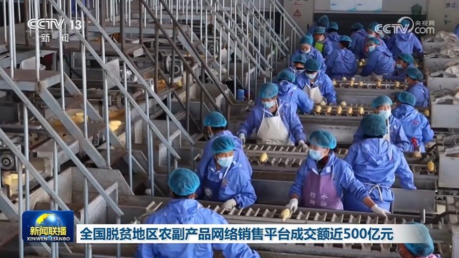 全国脱贫地区农副产品网络销售平台成交额近500亿元