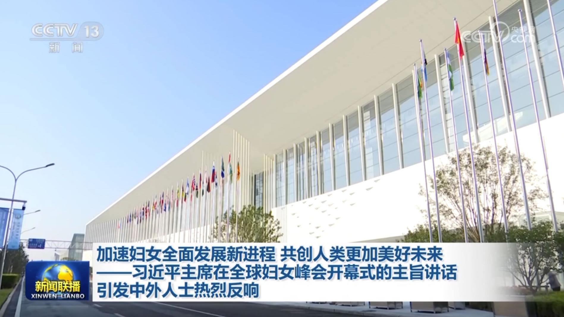 加速妇女全面发展新进程 共创人类更加美好未来——习近平主席在全球妇女峰会开幕式的主旨讲话引发中外人士热烈反响