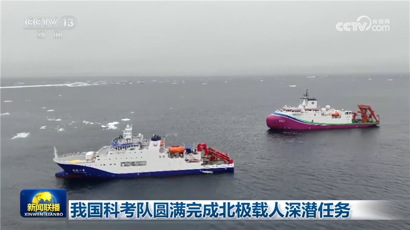 我国科考队圆满完成北极载人深潜任务