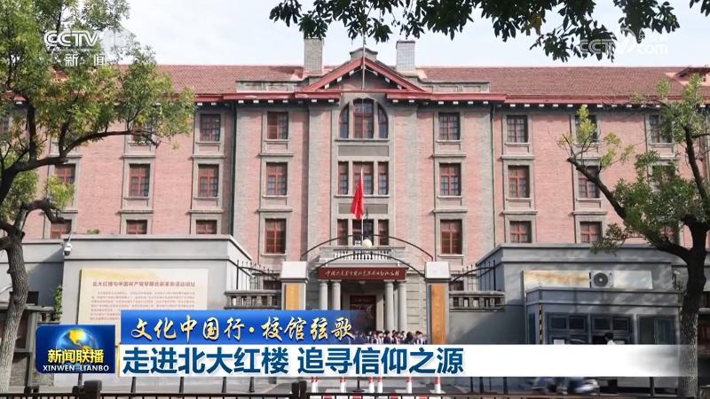 【文化中国行·校馆弦歌】走进北大红楼 追寻信仰之源