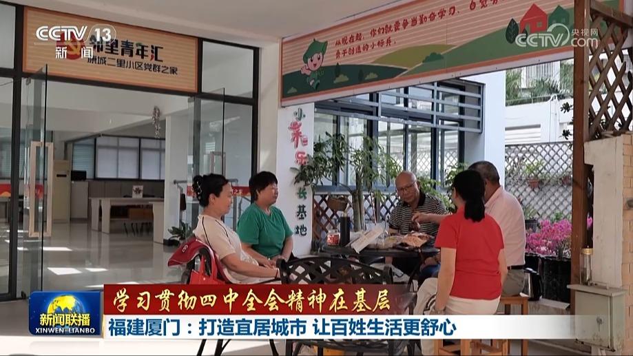 【学习贯彻四中全会精神在基层】福建厦门：打造宜居城市 让百姓生活更舒心 黑龙江七台河：民生工程添暖意