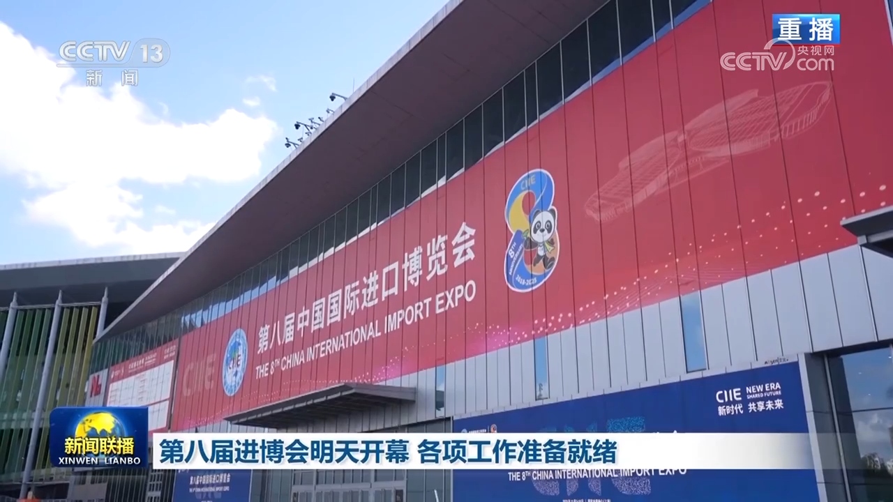 第八届进博会明天开幕 各项工作准备就绪