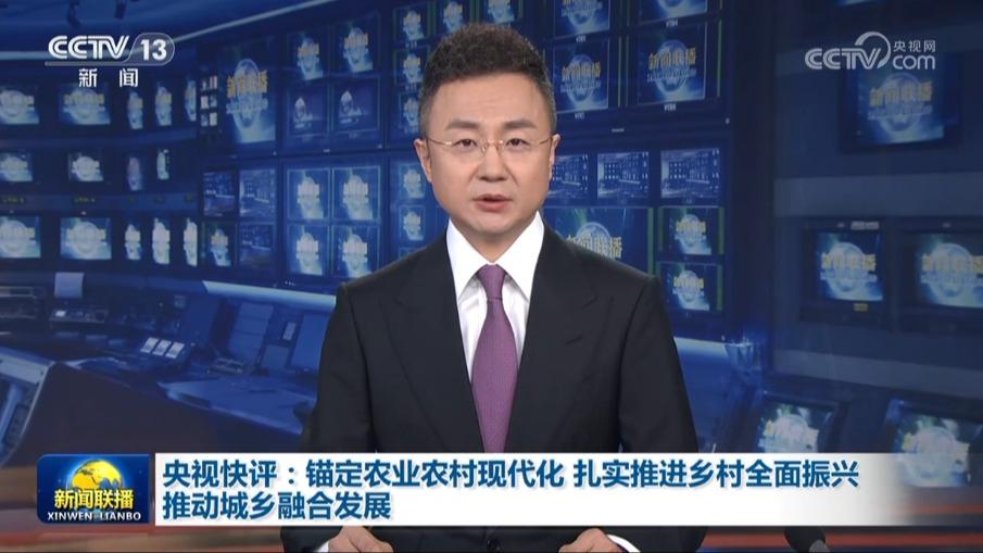 央视快评：锚定农业农村现代化 扎实推进乡村全面振兴 推动城乡融合发展
