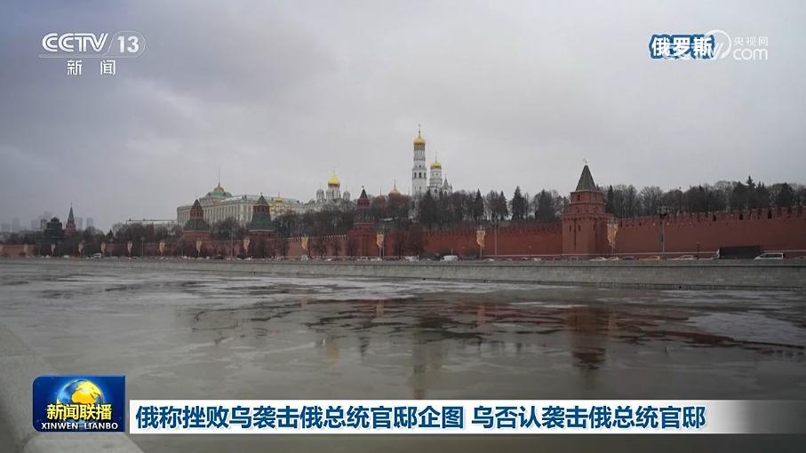 俄称挫败乌袭击俄总统官邸企图 乌否认袭击俄总统官邸