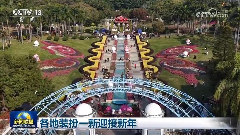 各地装扮一新迎接新年