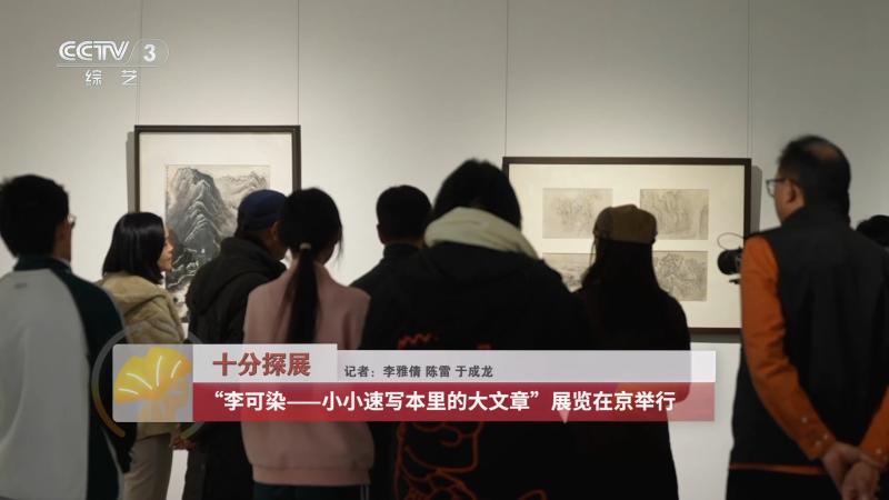 李可染——小小速写本里的大文章”展览在京举行