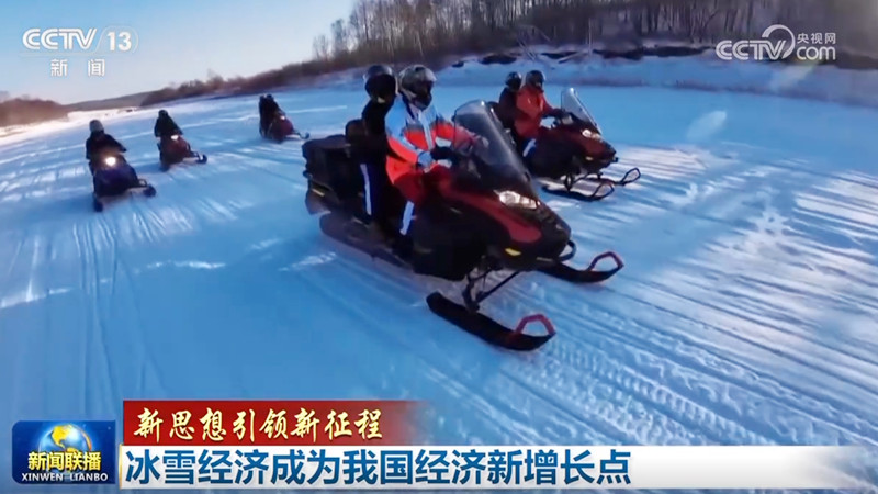 【新思想引领新征程】冰雪经济成为我国经济新增长点