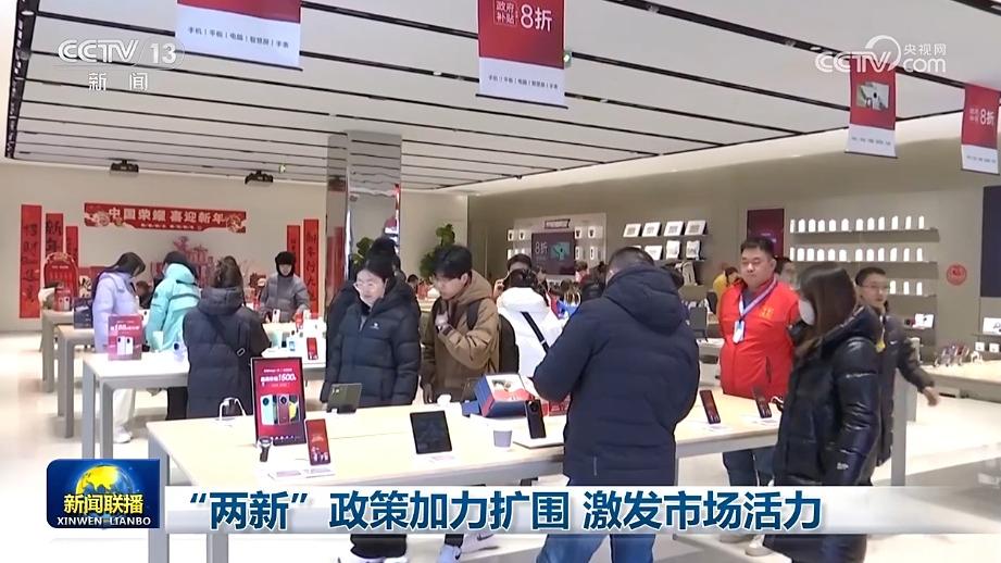 “两新”政策加力扩围 激发市场活力