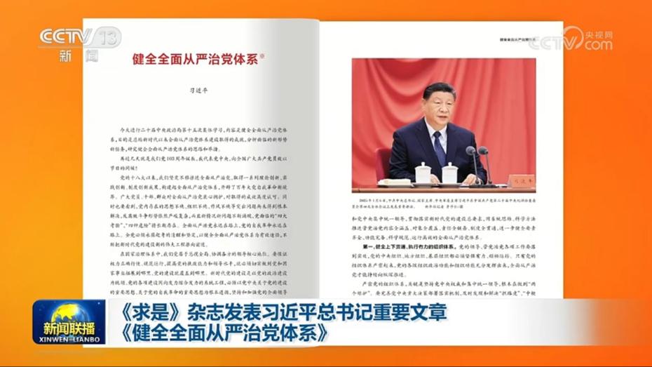 《求是》杂志发表习近平总书记重要文章《健全全面从严治党体系》