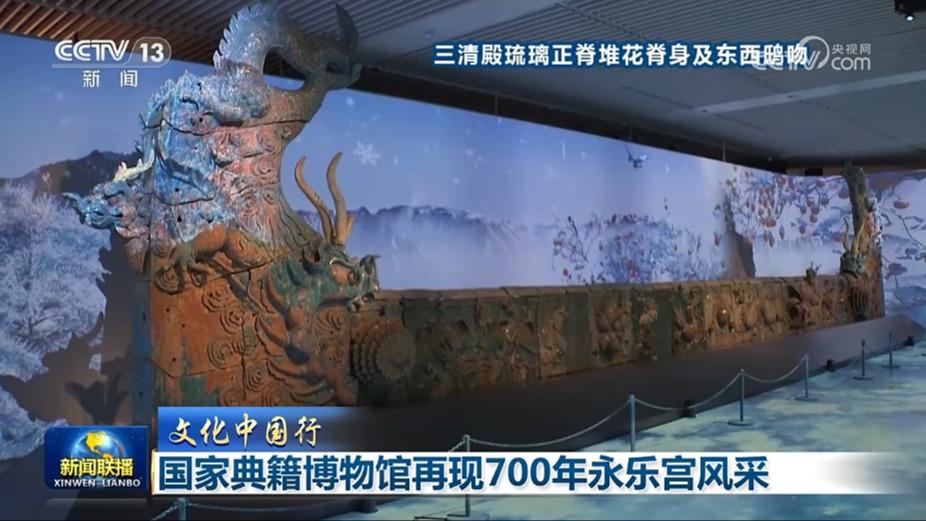 【文化中国行】国家典籍博物馆再现700年永乐宫风采