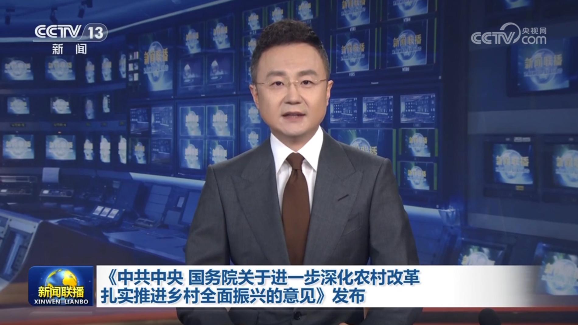 《中共中央 国务院关于进一步深化农村改革 扎实推进乡村全面振兴的意见》发布
