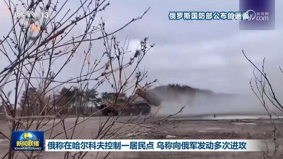 俄称在哈尔科夫控制一居民点 乌称向俄军发动多次进攻