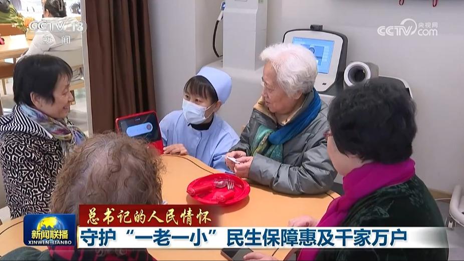 【总书记的人民情怀】守护“一老一小”民生保障惠及千家万户