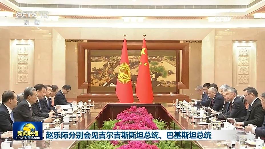 赵乐际分别会见吉尔吉斯斯坦总统、巴基斯坦总统