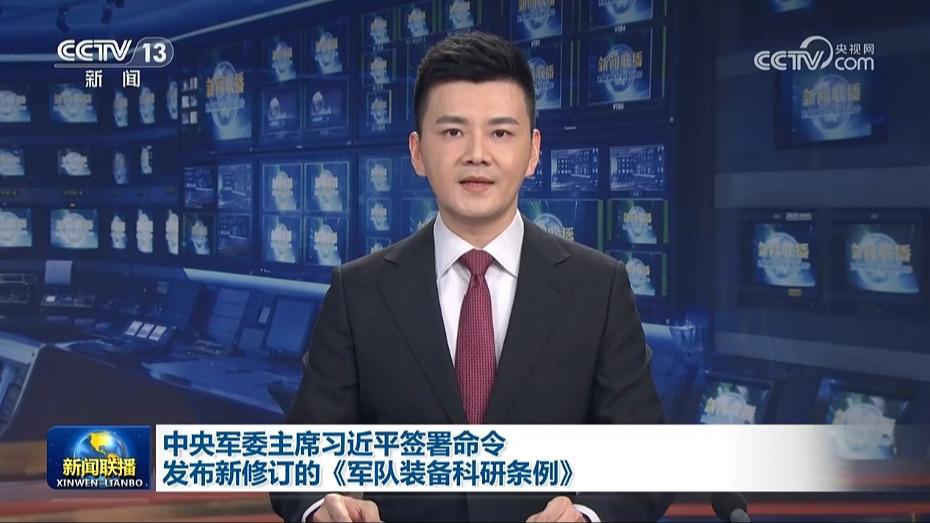 中央军委主席习近平签署命令 发布新修订的《军队装备科研条例》