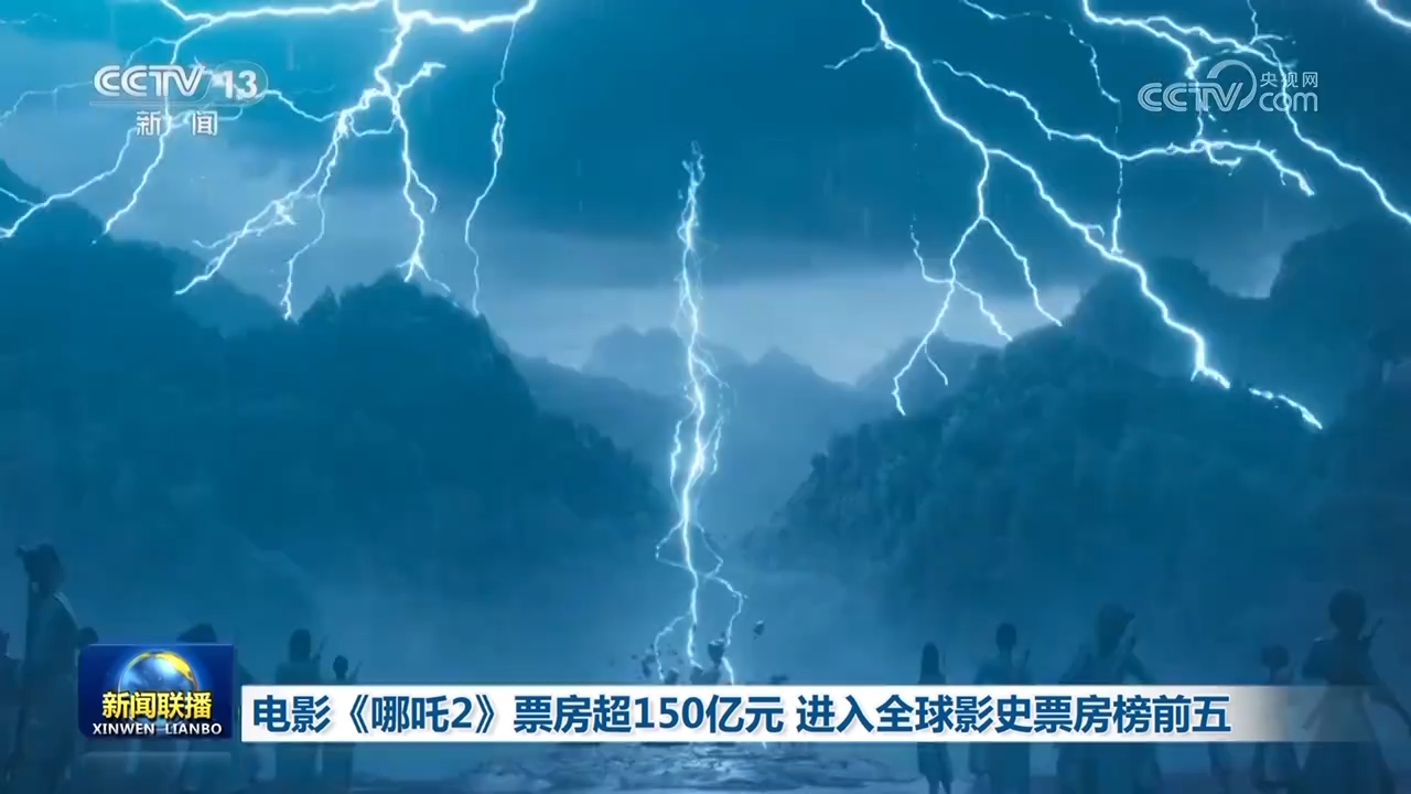 电影《哪吒2》票房超150亿元 进入全球影史票房榜前五