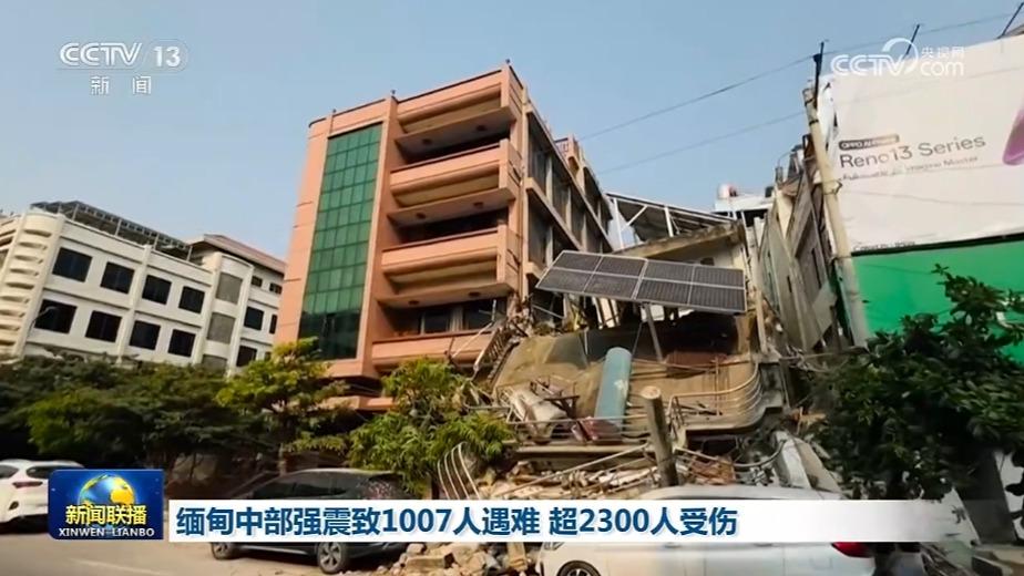 缅甸中部强震致1007人遇难 超2300人受伤