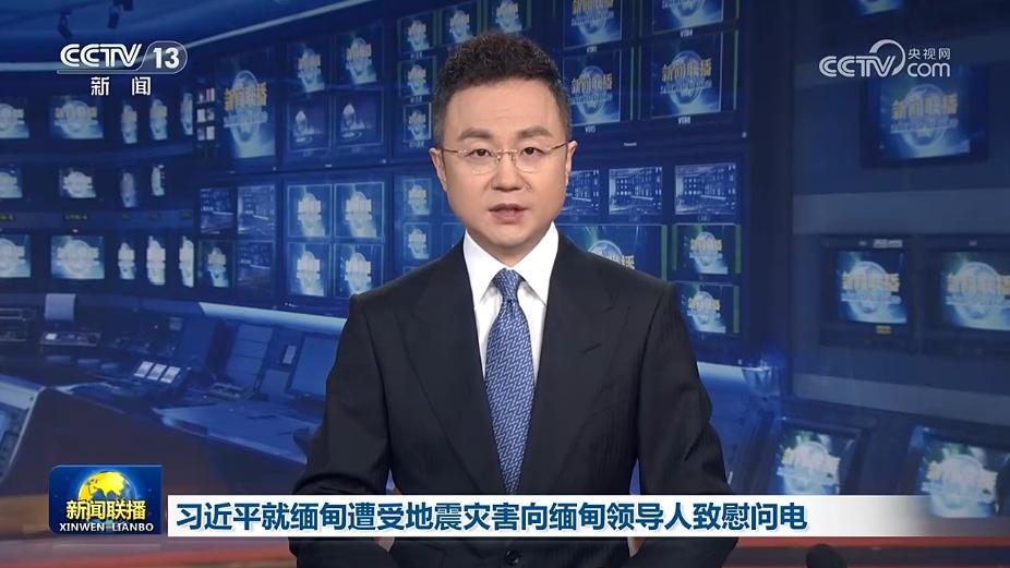 习近平就缅甸遭受地震灾害向缅甸领导人致慰问电