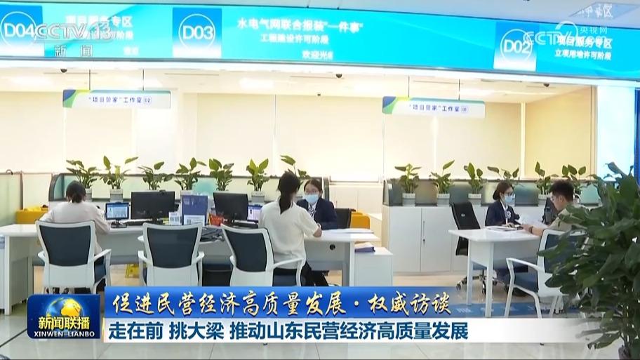 【促进民营经济高质量发展·权威访谈】走在前 挑大梁 推动山东民营经济高质量发展