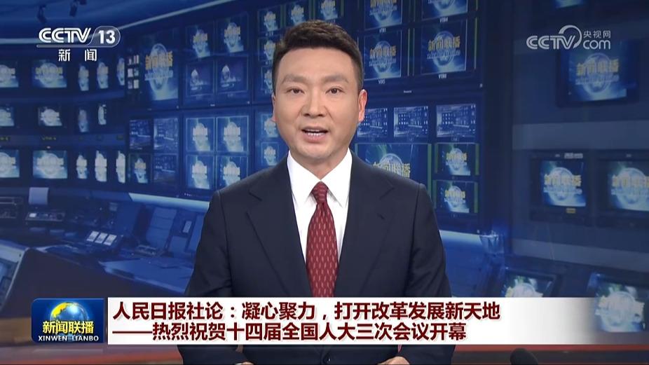 人民日报社论：凝心聚力，打开改革发展新天地——热烈祝贺十四届全国人大三次会议开幕
