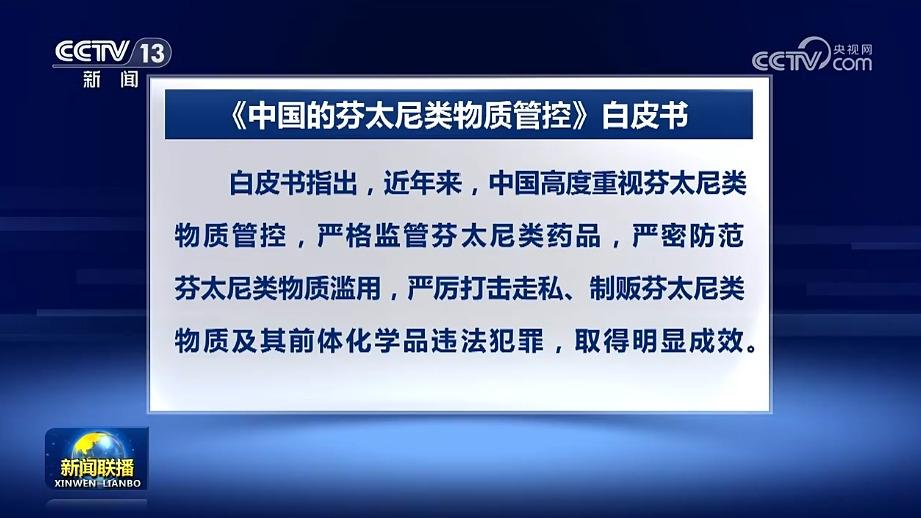 国务院新闻办发布《中国的芬太尼类物质管控》白皮书