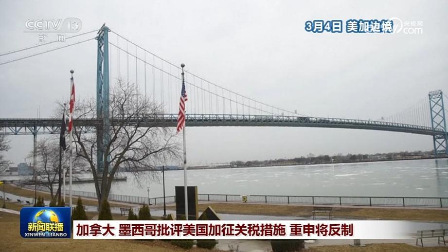 加拿大 墨西哥批评美国加征关税措施 重申将反制