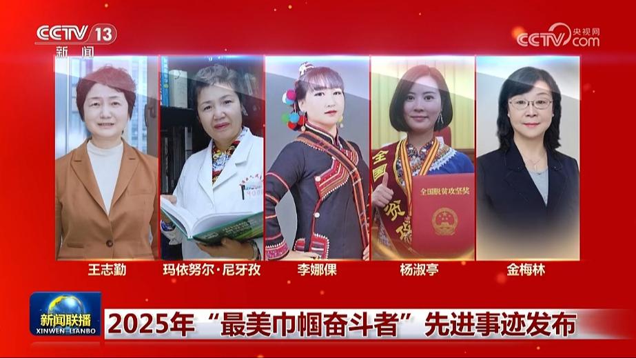 2025年“最美巾帼奋斗者”先进事迹发布