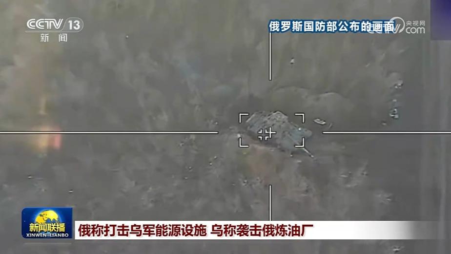 俄称打击乌军能源设施 乌称袭击俄炼油厂