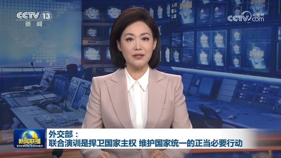 外交部：联合演训是捍卫国家主权 维护国家统一的正当必要行动