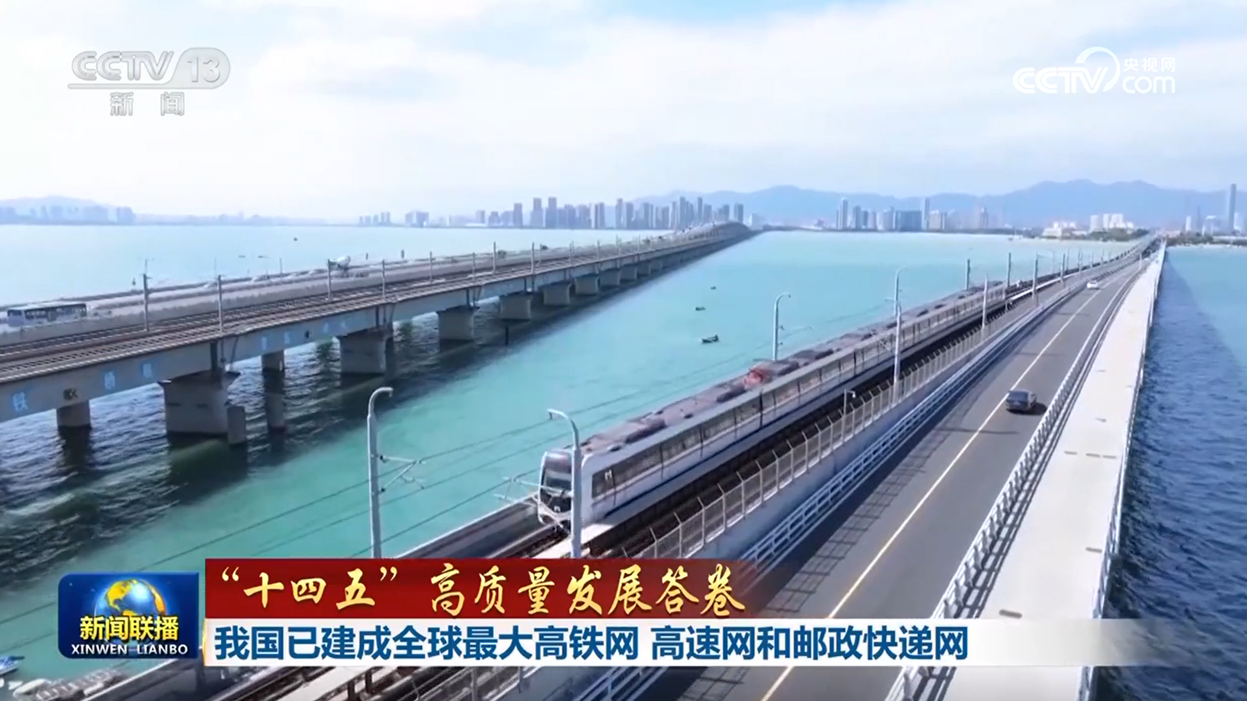 【“十四五”高质量发展答卷】我国已建成全球最大高铁网 高速网和邮政快递网