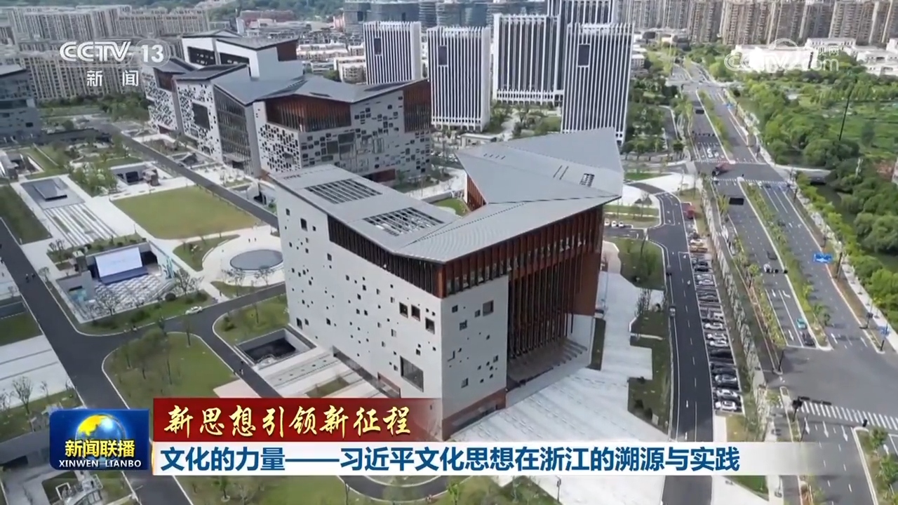 【新思想引领新征程】文化的力量——习近平文化思想在浙江的溯源与实践