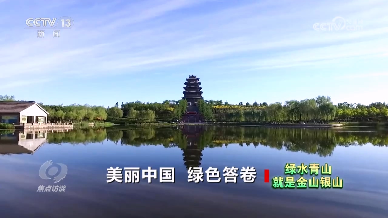 《焦点访谈》 20250815 绿水青山就是金山银山 美丽中国 绿色答卷