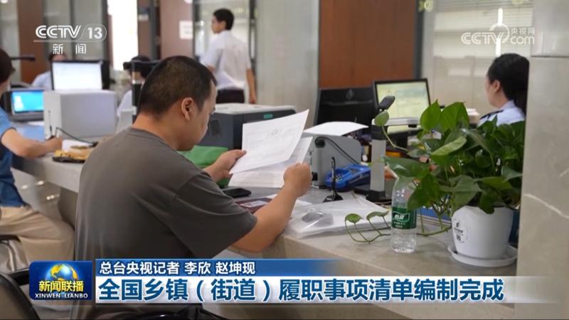 全国乡镇（街道）履职事项清单编制完成