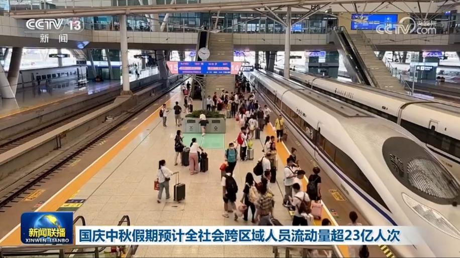 国庆中秋假期预计全社会跨区域人员流动量超23亿人次