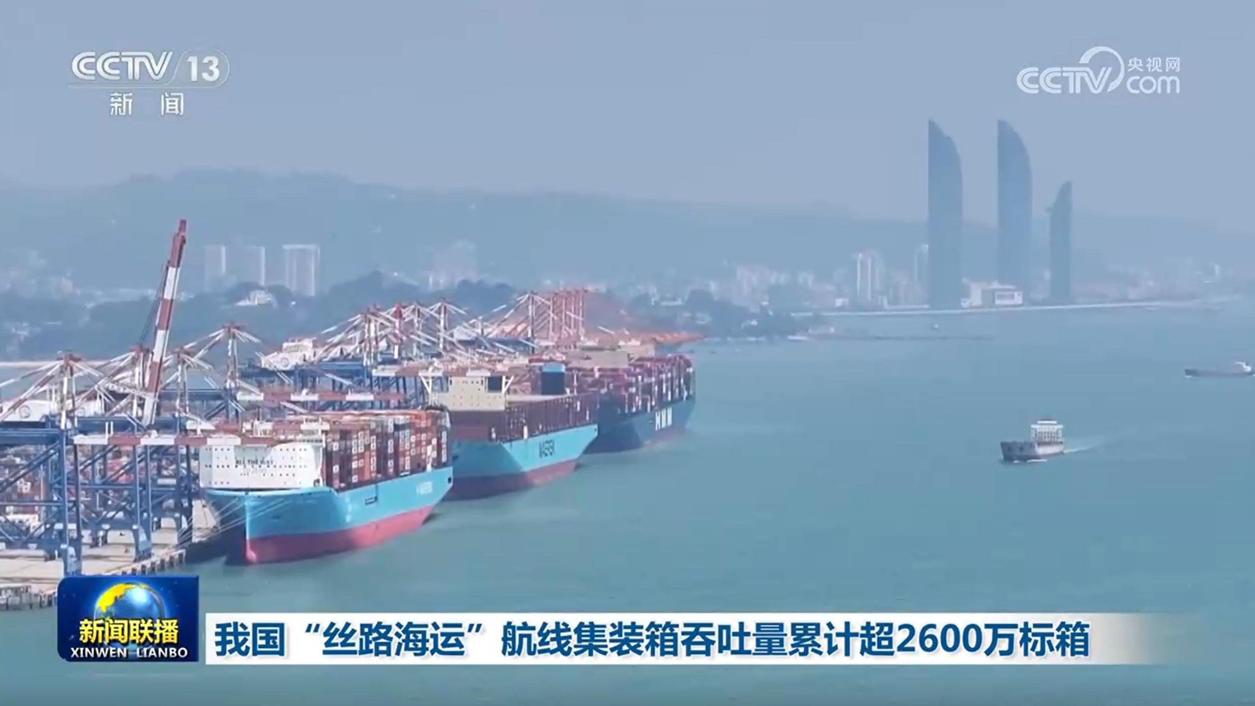 我国“丝路海运”航线集装箱吞吐量累计超2600万标箱