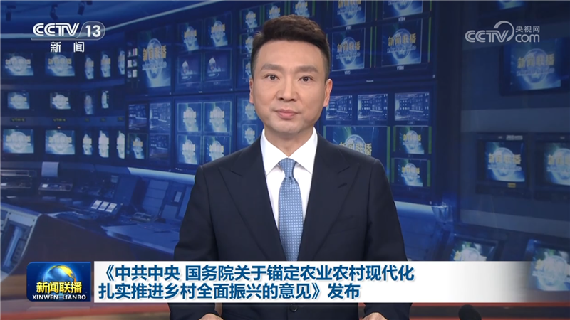 《中共中央 国务院关于锚定农业农村现代化 扎实推进乡村全面振兴的意见》发布