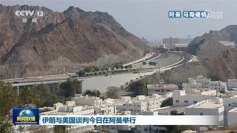 伊朗与美国谈判今日在阿曼举行
