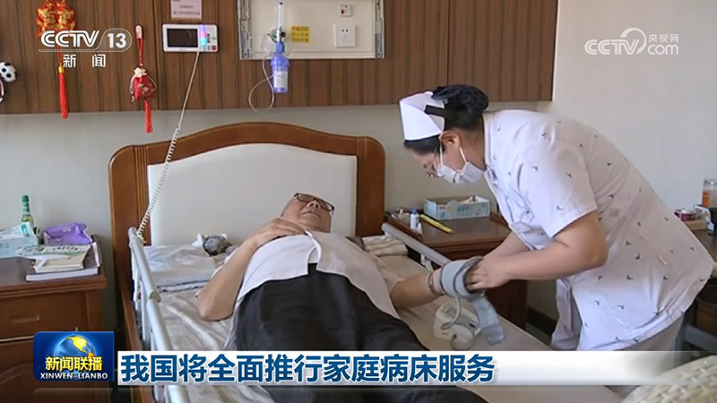 我国将全面推行家庭病床服务