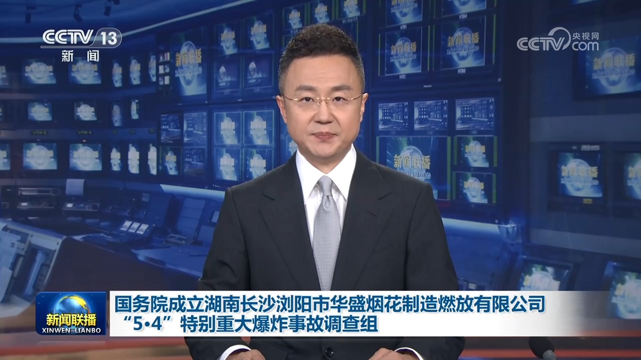 国务院成立湖南长沙浏阳市华盛烟花制造燃放有限公司“5·4”特别重大爆炸事故调查组