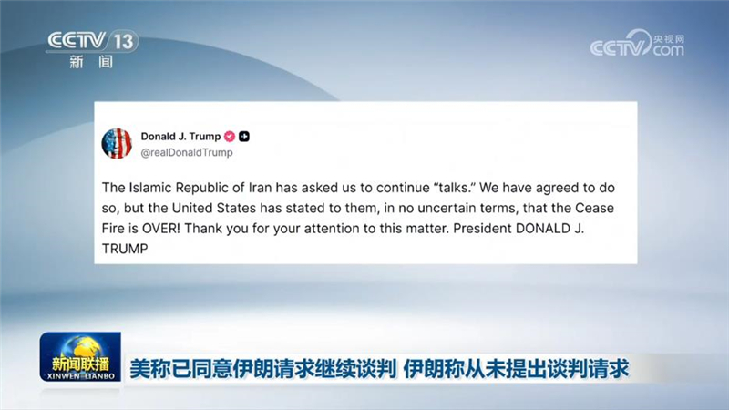 [视频]美称已同意伊朗请求继续谈判 伊朗称从未提出谈判请求