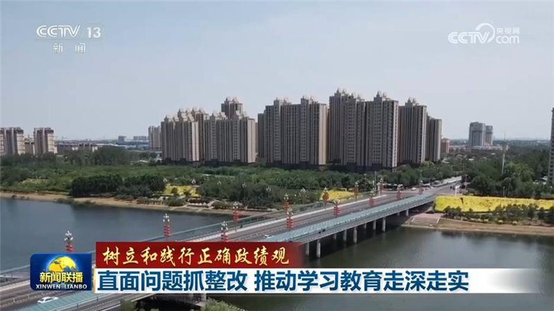 [视频]【树立和践行正确政绩观】直面问题抓整改 推动学习教育走深走实