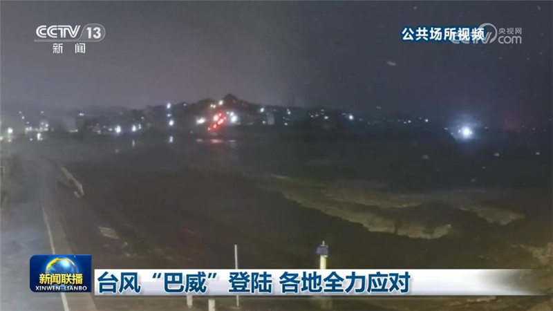 [视频]台风“巴威”登陆 各地全力应对