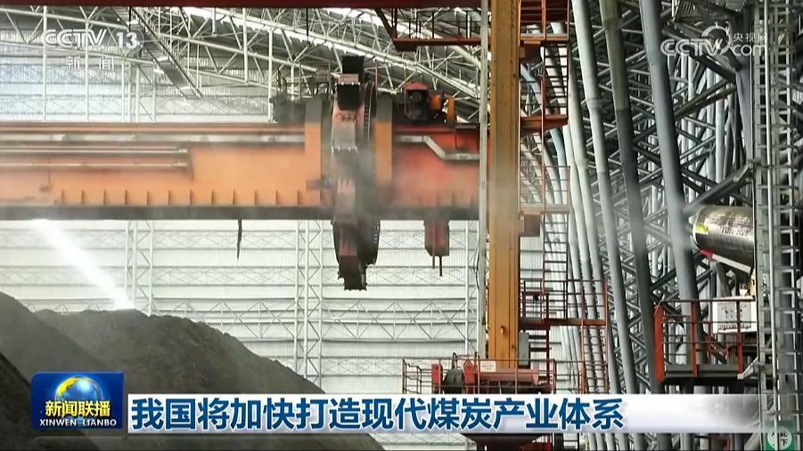 我国将加快打造现代煤炭产业体系
